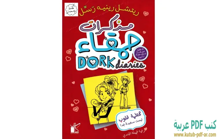 مذكرات حمقاء (محطمة قلوب ليست سعيدة جدا)